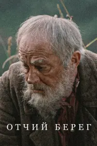 Отчий берег русский сериал